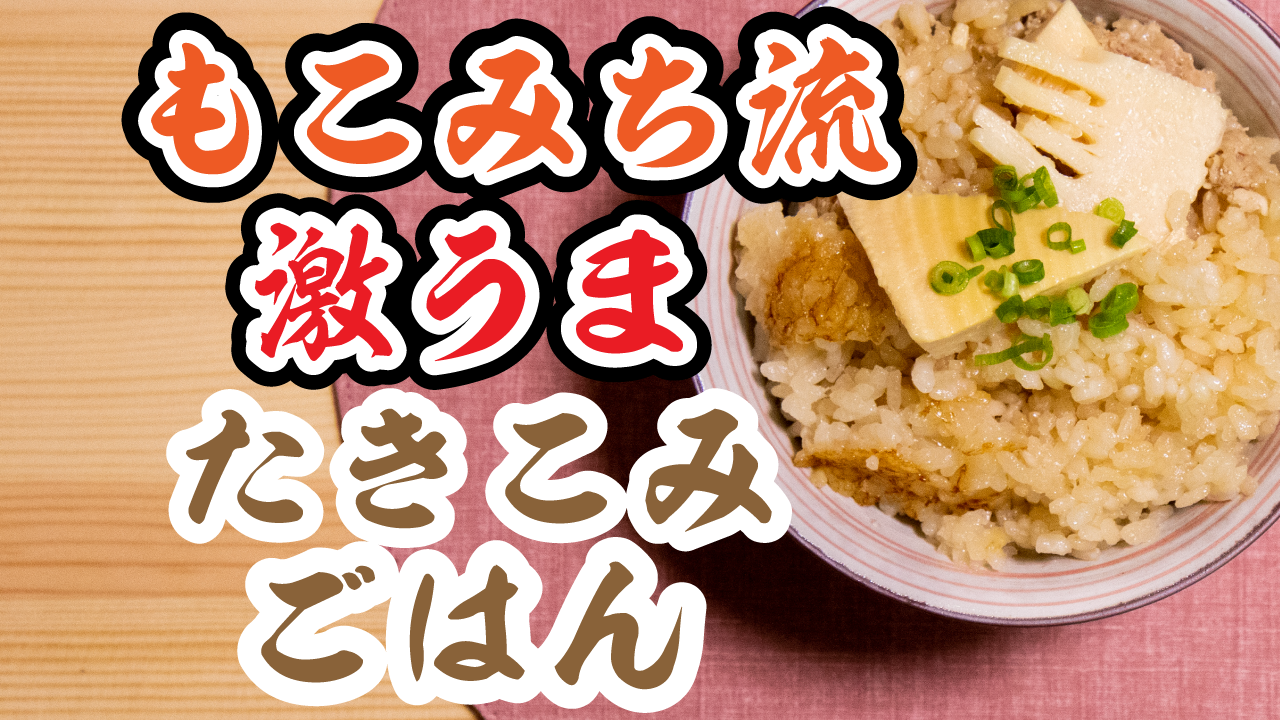 まるで本物の松茸ご飯 永谷園のお吸い物とエリンギを使った炊き込みご飯の作り方レシピ たきごはtv