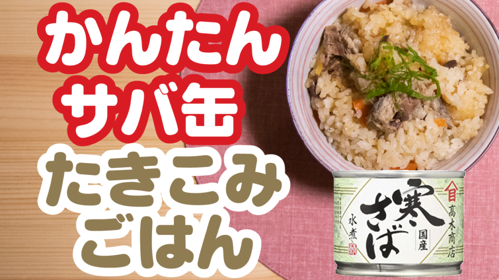 サバ缶を使った超簡単炊き込みご飯レシピ 高木商店 寒さば水煮鯖缶 たきごはtv