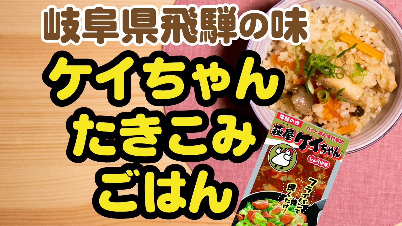 岐阜県飛騨名物ケイちゃんの簡単たき込みご飯レシピ 萩屋ケイちゃん たきごはtv