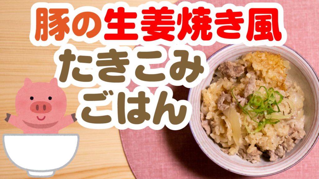 炊飯器で簡単 豚の生姜焼き風たき込みご飯の作り方レシピ 2合 たきごはtv