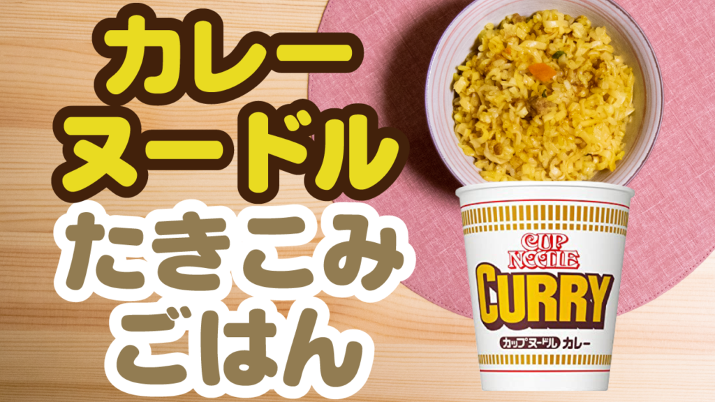 日清カレーヌードルを使った炊き込みご飯のレシピ カップヌードル たきごはtv