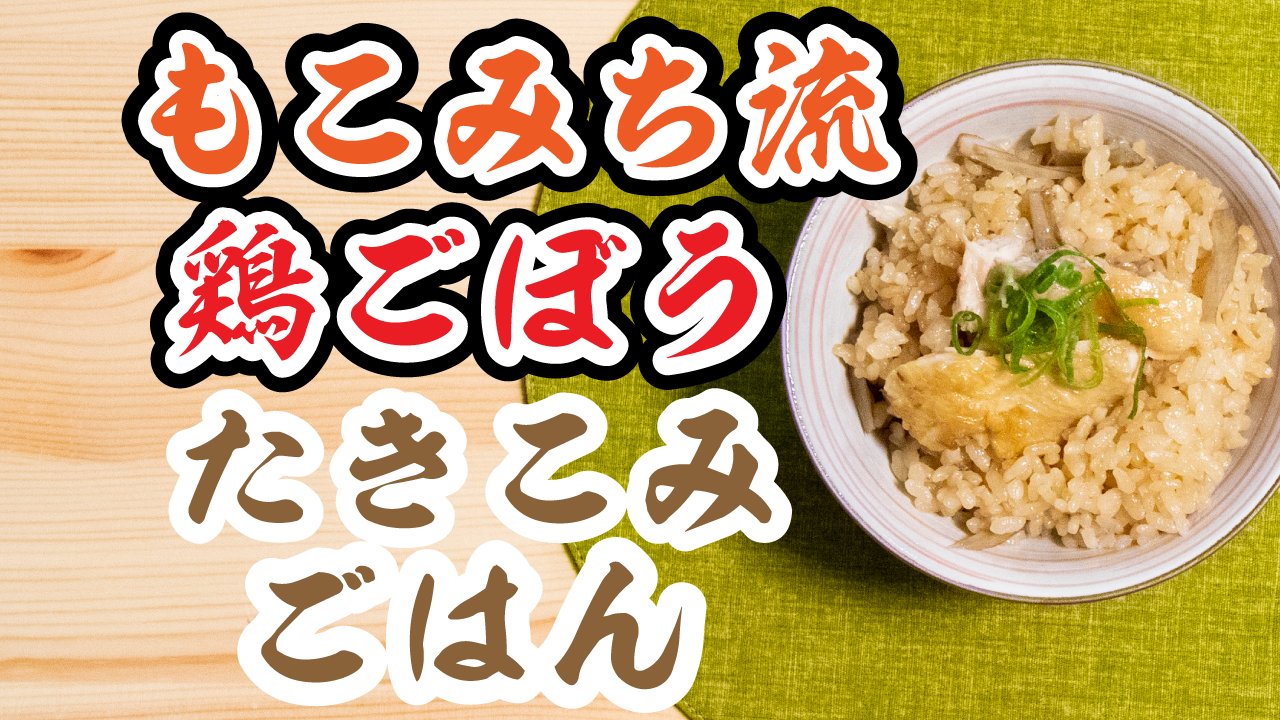 まるで本物の松茸ご飯 永谷園のお吸い物とエリンギを使った炊き込みご飯の作り方レシピ たきごはtv